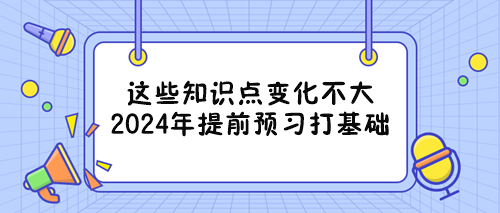 備戰(zhàn)2024年審計(jì)師考試能提前重點(diǎn)學(xué)習(xí)的章節(jié) 看過(guò)來(lái)！