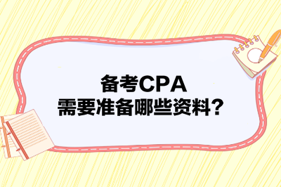 備考CPA，需要準(zhǔn)備哪些資料？