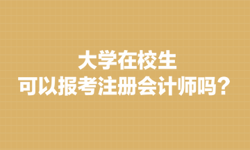 大學在校生可以報考注冊會計師嗎？