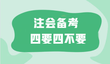 太難了！如何備考注會更高效？這“四要四不要”一定要記??！