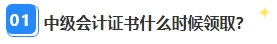 中級會計職稱資格審核已通過 證書領取那些事兒你都清楚嗎？