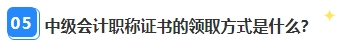 中級會計職稱資格審核已通過 證書領取那些事兒你都清楚嗎？