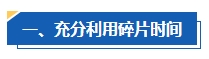 工作太忙 沒時間備考中級會計考試怎么辦？高效備考攻略請查收