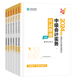 2024年中級會計考試用書如何選？不同階段適配考試用書不同！