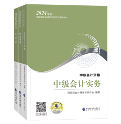 2024年中級會計考試用書如何選？不同階段適配考試用書不同！