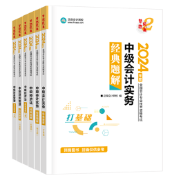 2024年中級會計考試用書如何選？不同階段適配考試用書不同！