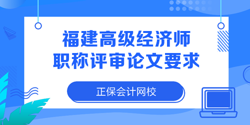 福建高級經(jīng)濟(jì)師職稱評審論文要求