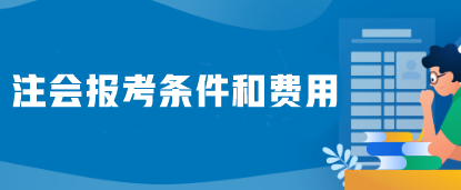 注會(huì)報(bào)考條件和費(fèi)用是什么？