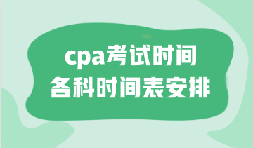 cpa考試時間各科時間表安排！