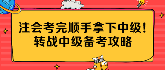 注會(huì)考完順手拿下中級(jí)！轉(zhuǎn)戰(zhàn)中級(jí)備考攻略公主請(qǐng)收藏~