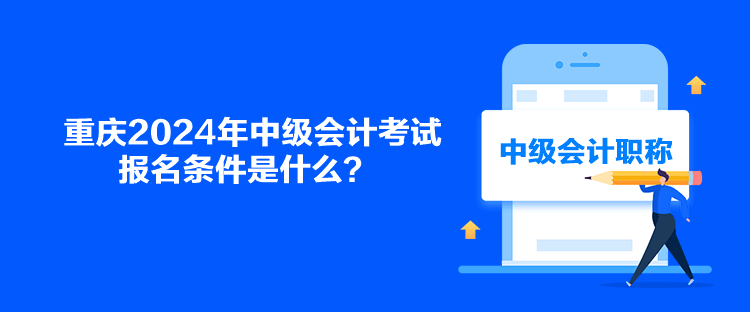 重慶2024年中級會計考試報名條件是什么？