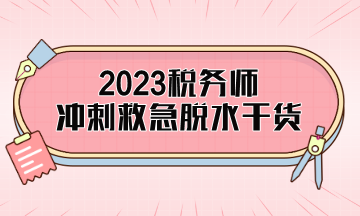 稅務(wù)師考前精簡干貨助你旗開得勝