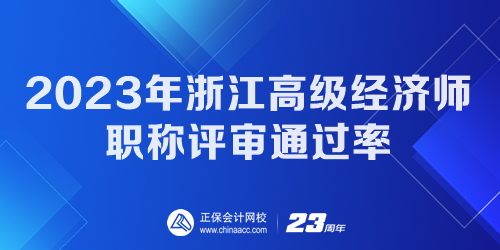 2023年浙江高級經(jīng)濟師職稱評審通過率