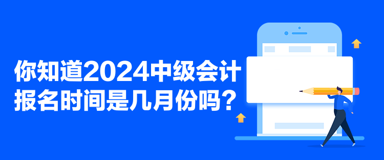 你知道2024中級會計報名時間是幾月份嗎？