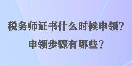 稅務(wù)師證書什么時候申領(lǐng)？申領(lǐng)步驟有哪些？