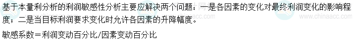 2024中級會計財務(wù)管理預習階段必看知識點：各因素對利潤的影響程度