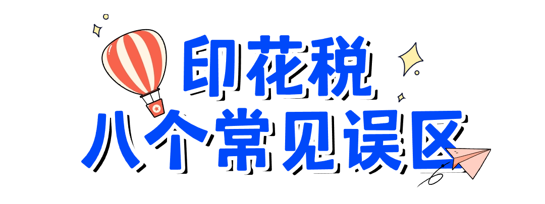 關(guān)于印花稅的八個常見誤區(qū)，您了解嗎？