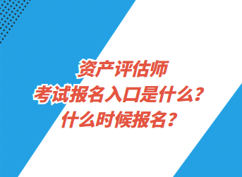 資產(chǎn)評估師考試報名入口是什么？什么時候報名？