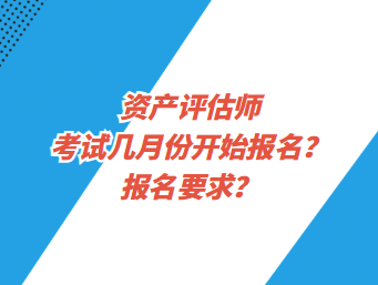 資產(chǎn)評估師考試幾月份開始報(bào)名？報(bào)名要求？