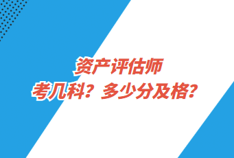 資產(chǎn)評(píng)估師考幾科？多少分及格？