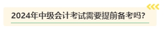 2024年中級(jí)會(huì)計(jì)考試難度是否會(huì)提高？需要提前備考嗎？