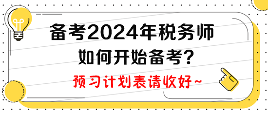 計劃2024年報考稅務師，現(xiàn)在如何開始備考呢？