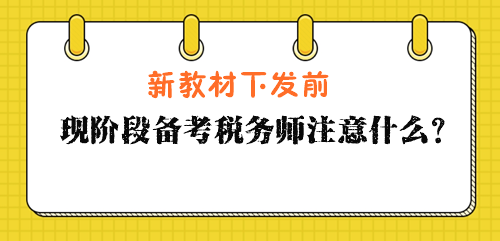 現(xiàn)階段備考稅務(wù)師注意什么？