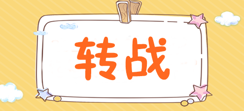 為什么稅務(wù)師考完后都去轉(zhuǎn)戰(zhàn)注會了？速來揭秘>