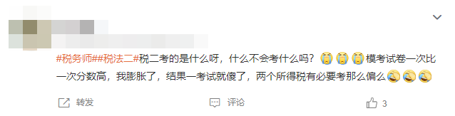 稅法二考試已結(jié)束！考生直呼難度要比肩CPA！大家覺得呢？