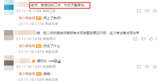 稅法二李小薇老師微博評(píng)論區(qū)a