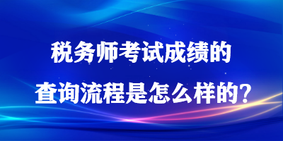 稅務(wù)師考試成績的查詢流程是怎么樣的？