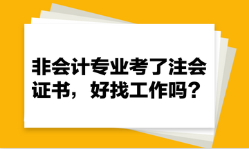 非會(huì)計(jì)專業(yè)考了注會(huì)證書，好找工作嗎？