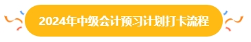 2024年中級會計預(yù)習(xí)階段打卡進(jìn)行中 打卡流程你清楚嗎？