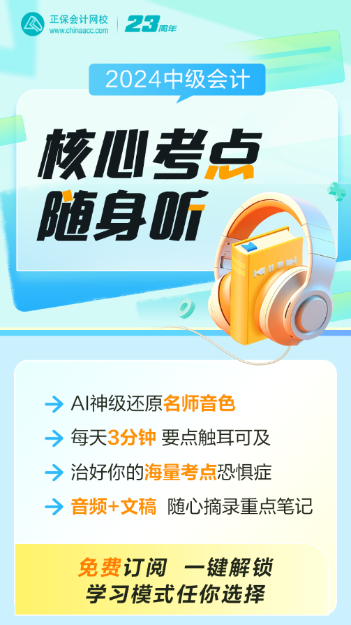 中級會計職稱核心考點隨身聽上線！每天三分鐘 要點觸耳可及！