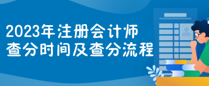 2023年注冊會計師查分時間及查分流程一覽>