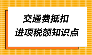 交通費抵扣進項稅額知識點