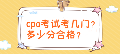 cpa考試考幾門？多少分合格？