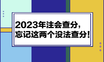 2023年注會查分，忘記這兩個沒法查分！