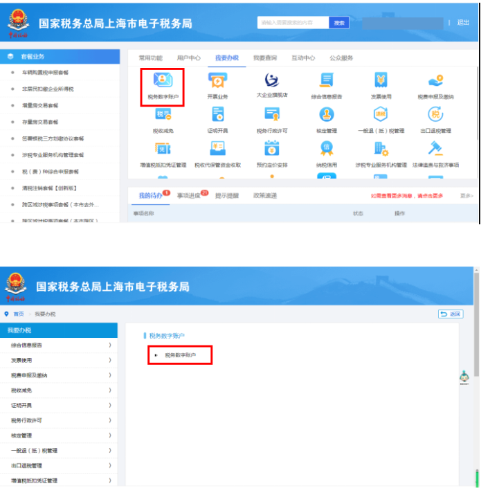 我要辦稅-稅務數(shù)字賬戶