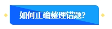 中級會(huì)計(jì)備考過程中正確對待錯(cuò)題很重要 如何高效整理錯(cuò)題本？