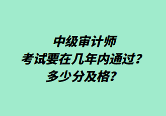 中級審計師考試要在幾年內通過？多少分及格？