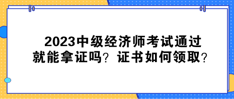 2023中級(jí)經(jīng)濟(jì)師考試通過(guò)就能拿證嗎？證書如何領(lǐng)?。? suffix=