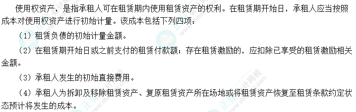 2024中級會計實務(wù)預(yù)習(xí)必看知識點33：使用權(quán)資產(chǎn)的初始計量