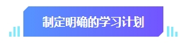 中級會計預習階段學習目標有哪些？快來看看你達標沒有！