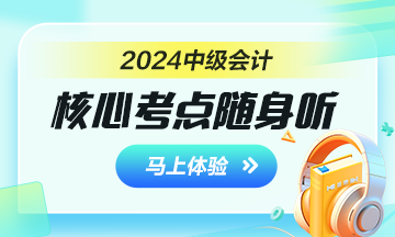 2024年中級(jí)會(huì)計(jì)核心考點(diǎn)隨身聽(tīng) 每天3分鐘 隨時(shí)隨地學(xué)中級(jí)！