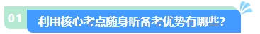 2024年中級(jí)會(huì)計(jì)核心考點(diǎn)隨身聽(tīng) 每天3分鐘 隨時(shí)隨地學(xué)中級(jí)！