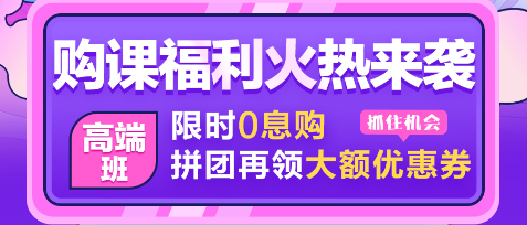 【0息購(gòu)】注會(huì)查分季 30日注會(huì)甄選好課至高享18期免息！