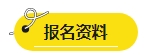 2024年中級(jí)會(huì)計(jì)報(bào)名簡(jiǎn)章即將公布？報(bào)名資料可以提前準(zhǔn)備了！