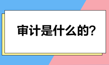 取得注冊會計師證書后就可以做審計？審計是干什么的？