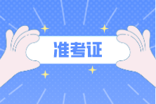 注會(huì)考試準(zhǔn)考證是幾月打印？考試是在幾月份？